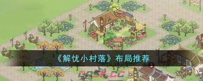 《解忧小村落》布局推荐-第1张-手游攻略-GASK