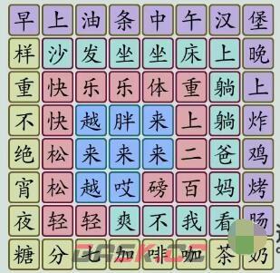 《汉字大乐斗》越来越胖找歌词通关攻略-第2张-手游攻略-GASK
