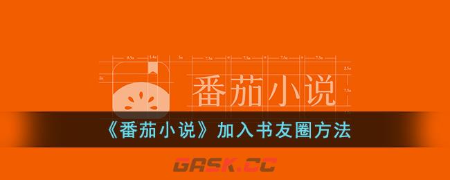 《番茄小说》加入书友圈方法-第1张-手游攻略-GASK