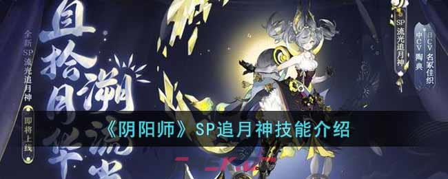 《阴阳师》SP追月神技能介绍-第1张-手游攻略-GASK