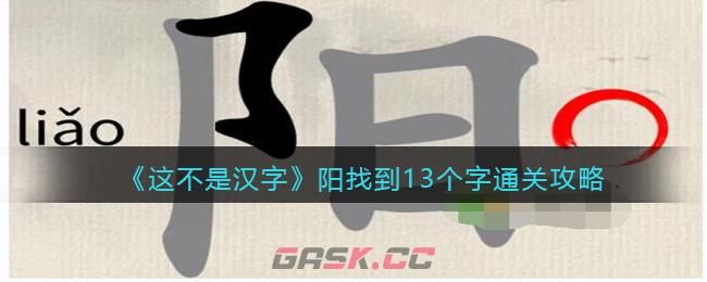 《这不是汉字》阳找到13个字通关攻略-第1张-手游攻略-GASK