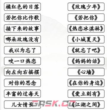 《汉字找茬王》2022热歌汇2022年热歌盘点通关攻略-第2张-手游攻略-GASK