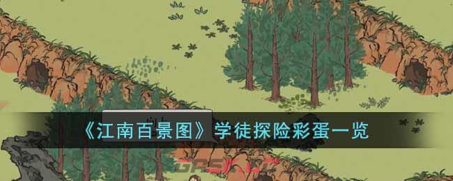 《江南百景图》学徒探险彩蛋一览-第1张-手游攻略-GASK