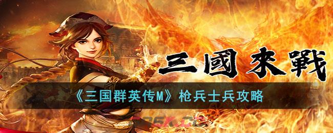 《三国群英传M》枪兵士兵攻略-第1张-手游攻略-GASK