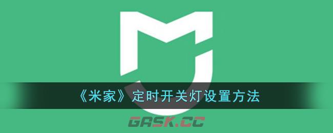 《米家》定时开关灯设置方法-第1张-手游攻略-GASK