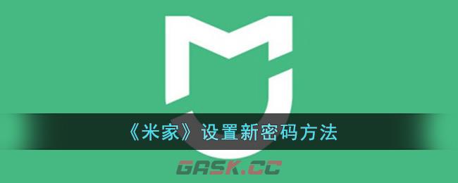 《米家》设置新密码方法-第1张-手游攻略-GASK