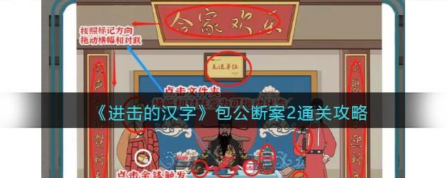 《进击的汉字》包公断案2通关攻略-第1张-手游攻略-GASK