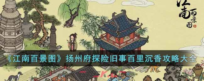 《江南百景图》扬州府探险旧事百里沉香攻略大全-第1张-手游攻略-GASK