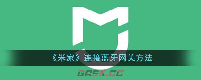 《米家》连接蓝牙网关方法-第1张-手游攻略-GASK