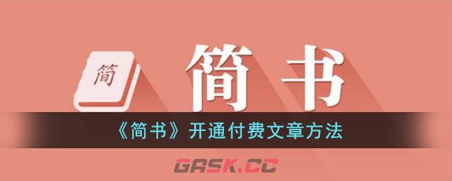 《简书》开通付费文章方法-第1张-手游攻略-GASK