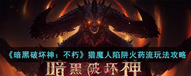 《暗黑破坏神：不朽》猎魔人陷阱火药流玩法攻略-第1张-手游攻略-GASK