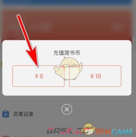 《简书》充值简书币方法-第4张-手游攻略-GASK