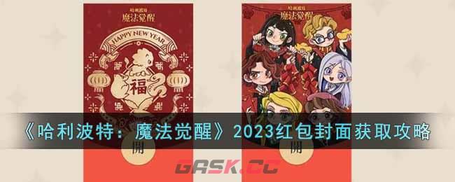 《哈利波特：魔法觉醒》2023红包封面获取攻略-第1张-手游攻略-GASK