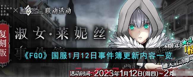 《FGO》国服1月12日事件簿更新内容一览-第1张-手游攻略-GASK