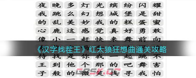 《汉字找茬王》红太狼狂想曲通关攻略-第1张-手游攻略-GASK