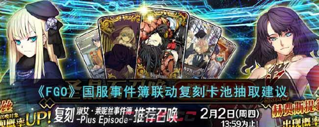 《FGO》国服事件簿联动复刻卡池抽取建议-第1张-手游攻略-GASK