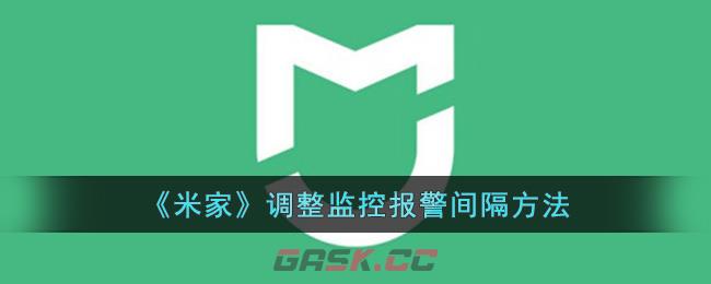 《米家》调整监控报警间隔方法-第1张-手游攻略-GASK