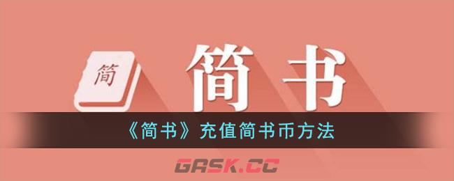 《简书》充值简书币方法-第1张-手游攻略-GASK