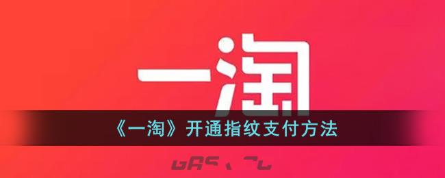 《一淘》开通指纹支付方法