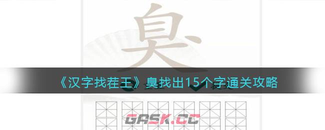 《汉字找茬王》臭找出15个字通关攻略-第1张-手游攻略-GASK