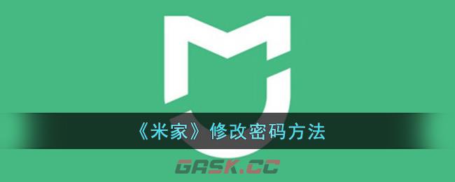 《米家》修改密码方法-第1张-手游攻略-GASK