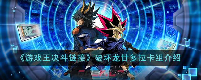 《游戏王决斗链接》破坏龙甘多拉卡组介绍-第1张-手游攻略-GASK