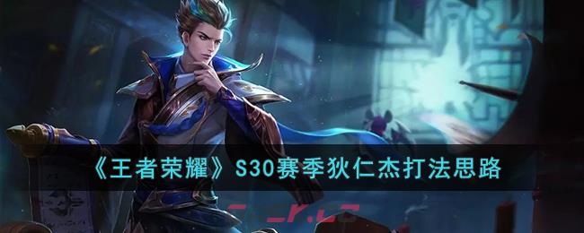 《王者荣耀》S30赛季狄仁杰打法思路-第1张-手游攻略-GASK