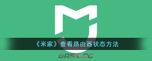 《米家》查看路由器状态方法-第1张-手游攻略-GASK