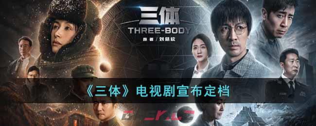 《三体》电视剧宣布定档-第1张-手游攻略-GASK