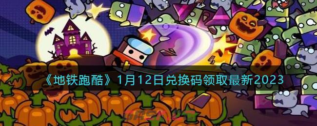 《地铁跑酷》1月12日兑换码领取最新2023-第1张-手游攻略-GASK