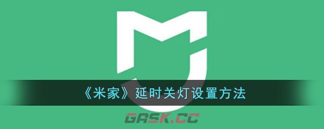 《米家》延时关灯设置方法-第1张-手游攻略-GASK