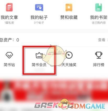 《简书》会员开通方法-第3张-手游攻略-GASK
