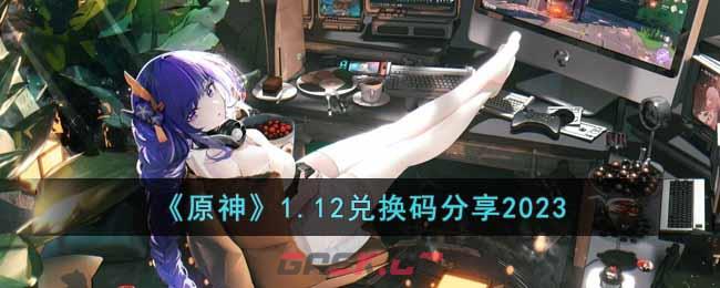 《原神》1.12兑换码分享2023-第1张-手游攻略-GASK