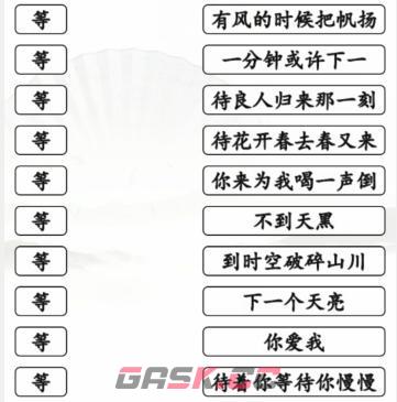 《汉字找茬王》连线等开头的歌通关攻略-第2张-手游攻略-GASK