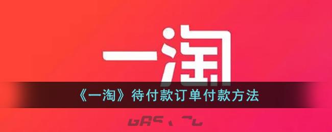 《一淘》待付款订单付款方法