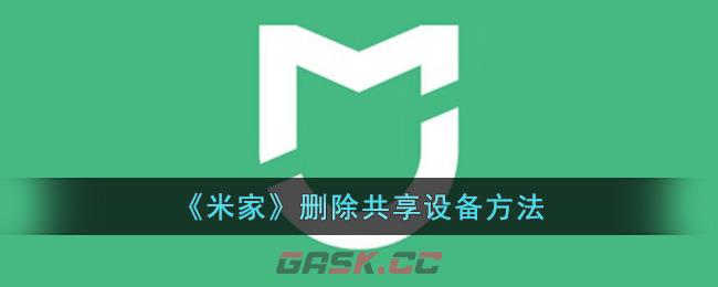 《米家》删除共享设备方法-第1张-手游攻略-GASK