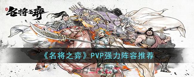 《名将之弈》PVP强力阵容推荐-第1张-手游攻略-GASK