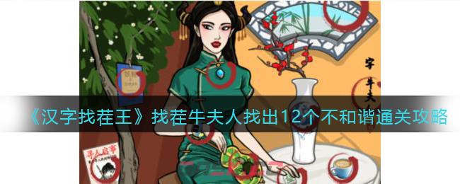 《汉字找茬王》找茬牛夫人找出12个不和谐通关攻略-第1张-手游攻略-GASK