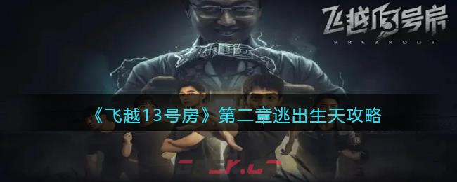 《飞越13号房》第二章逃出生天攻略-第1张-手游攻略-GASK