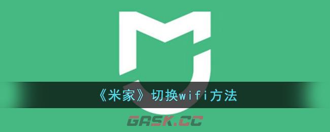 《米家》切换wifi方法-第1张-手游攻略-GASK