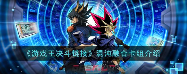 《游戏王决斗链接》混沌融合卡组介绍-第1张-手游攻略-GASK