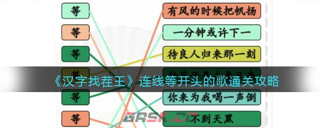 《汉字找茬王》连线等开头的歌通关攻略-第1张-手游攻略-GASK