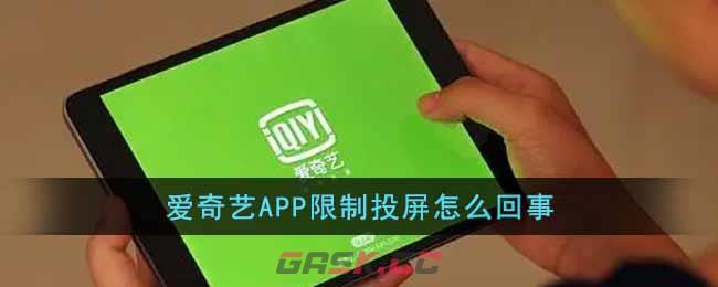 爱奇艺APP限制投屏怎么回事