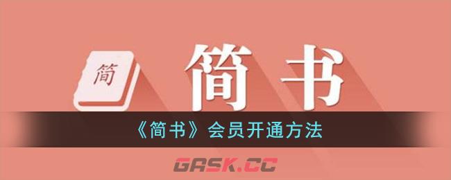 《简书》会员开通方法-第1张-手游攻略-GASK