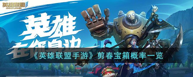 《英雄联盟手游》剪春宝箱概率一览-第1张-手游攻略-GASK