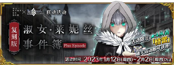 《FGO》国服1月12日事件簿更新内容一览-第2张-手游攻略-GASK