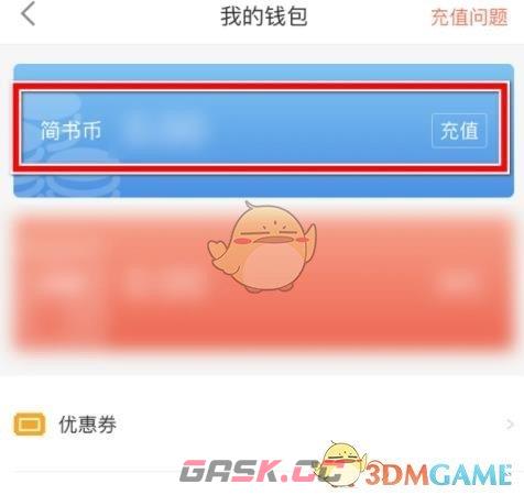 《简书》充值简书币方法-第3张-手游攻略-GASK