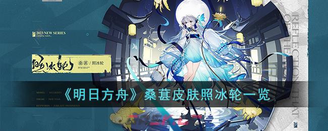 《明日方舟》桑葚皮肤照冰轮一览-第1张-手游攻略-GASK