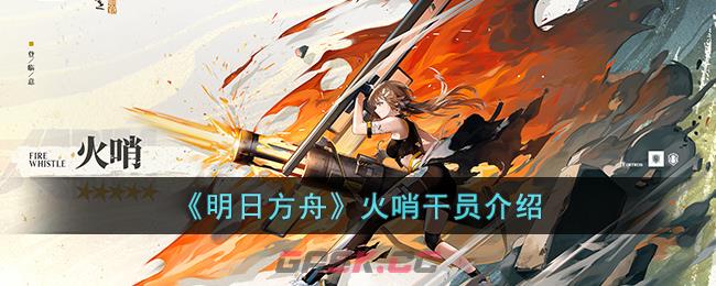 《明日方舟》火哨干员介绍-第1张-手游攻略-GASK