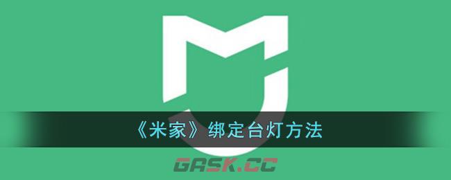 《米家》绑定台灯方法-第1张-手游攻略-GASK